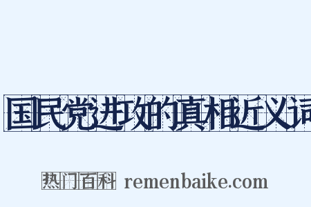 国民党进攻的真相近义词是什么意思的图片